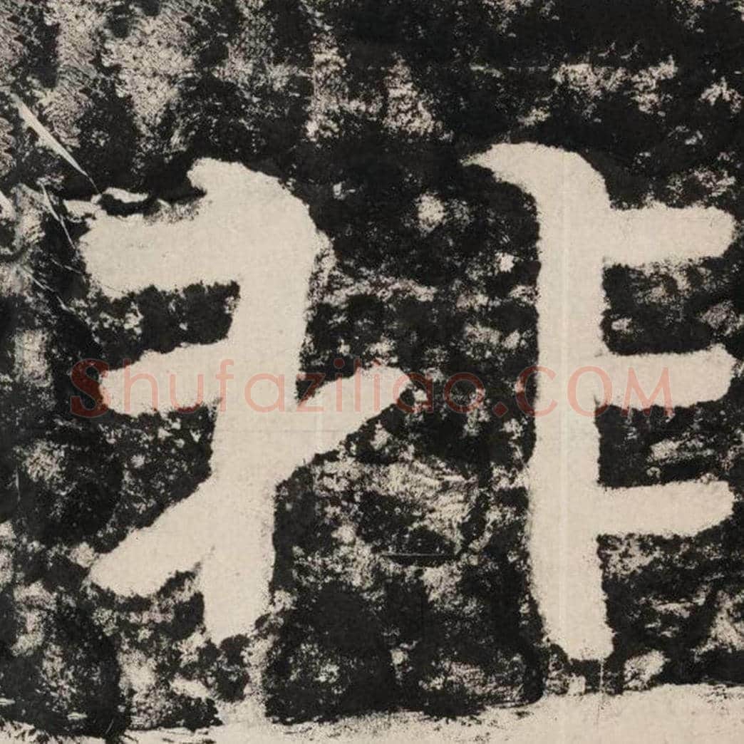 非毛笔隶书怎么写？毛笔隶书非字写法字帖图片,摘自泰山经石峪金刚经