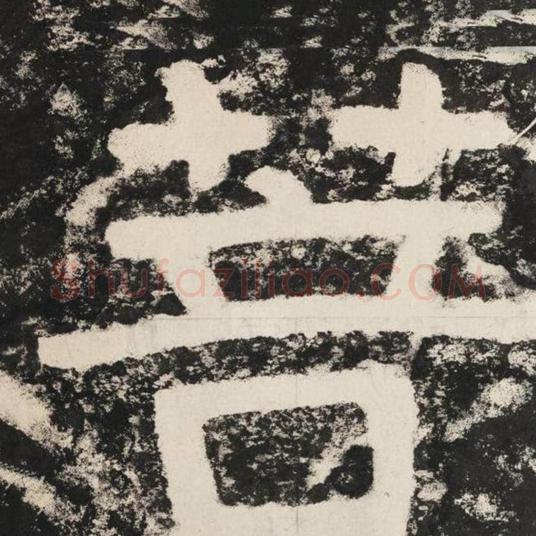 菩毛笔隶书怎么写？毛笔隶书菩字写法字帖图片,摘自泰山经石峪金刚经