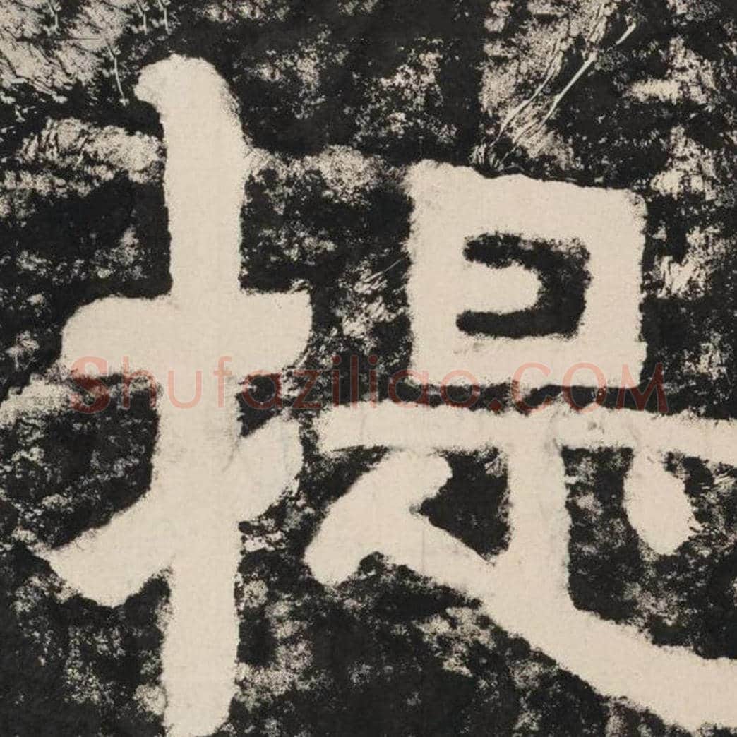 提毛笔隶书怎么写？毛笔隶书提字写法字帖图片,摘自泰山经石峪金刚经