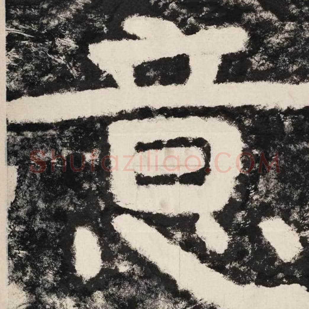 意毛笔隶书怎么写？毛笔隶书意字写法字帖图片,摘自泰山经石峪金刚经