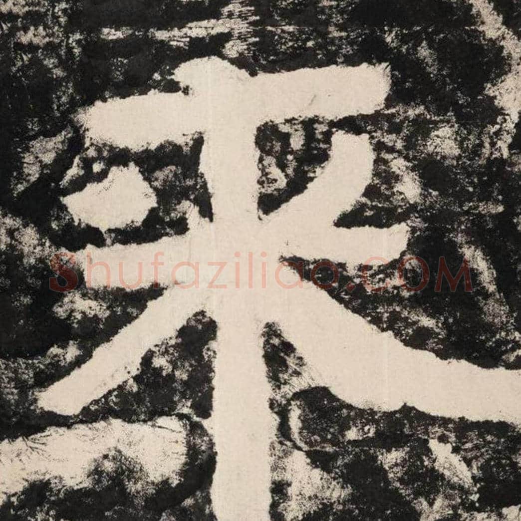 来毛笔隶书怎么写？毛笔隶书来字写法字帖图片,摘自泰山经石峪金刚经