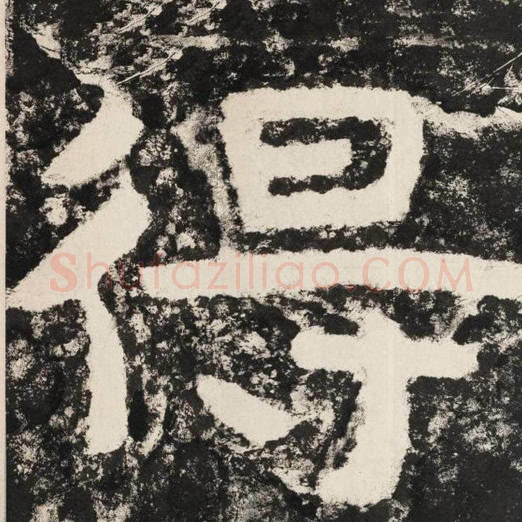 得毛笔隶书怎么写？毛笔隶书得字写法字帖图片,摘自泰山经石峪金刚经