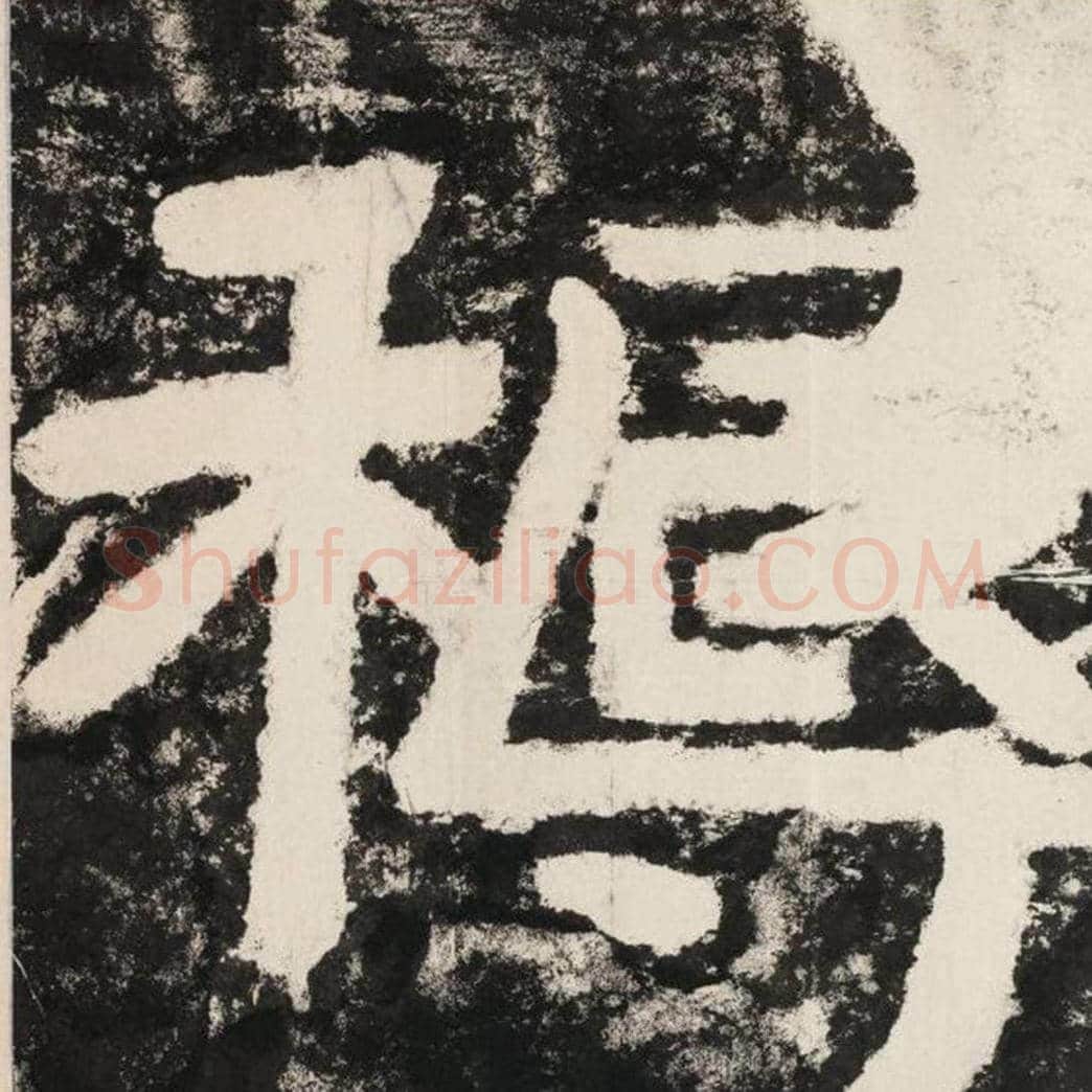 耨毛笔隶书怎么写？毛笔隶书耨字写法字帖图片,摘自泰山经石峪金刚经