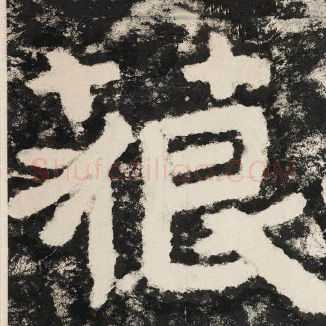 藐毛笔隶书怎么写？毛笔隶书藐字写法字帖图片,摘自泰山经石峪金刚经