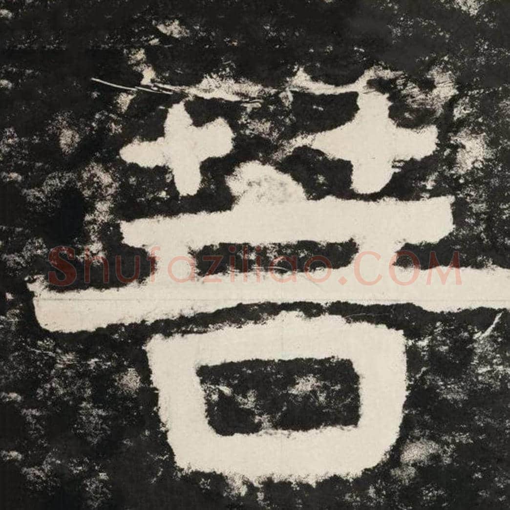 菩毛笔隶书怎么写？毛笔隶书菩字写法字帖图片,摘自泰山经石峪金刚经