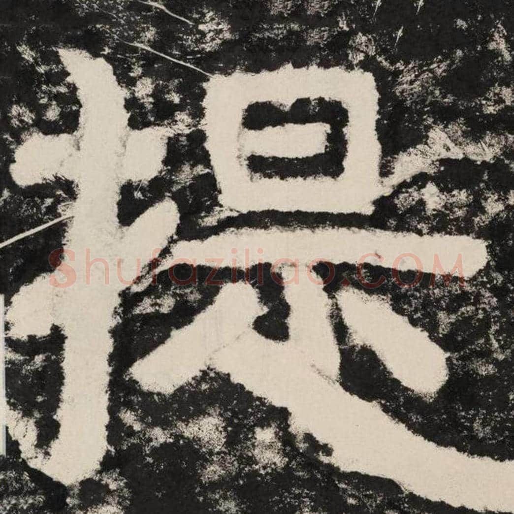 提毛笔隶书怎么写？毛笔隶书提字写法字帖图片,摘自泰山经石峪金刚经