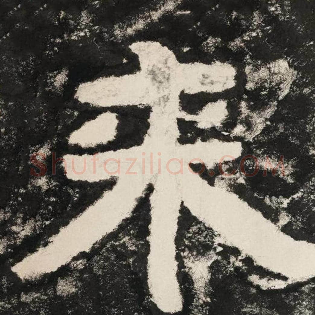 来毛笔隶书怎么写？毛笔隶书来字写法字帖图片,摘自泰山经石峪金刚经