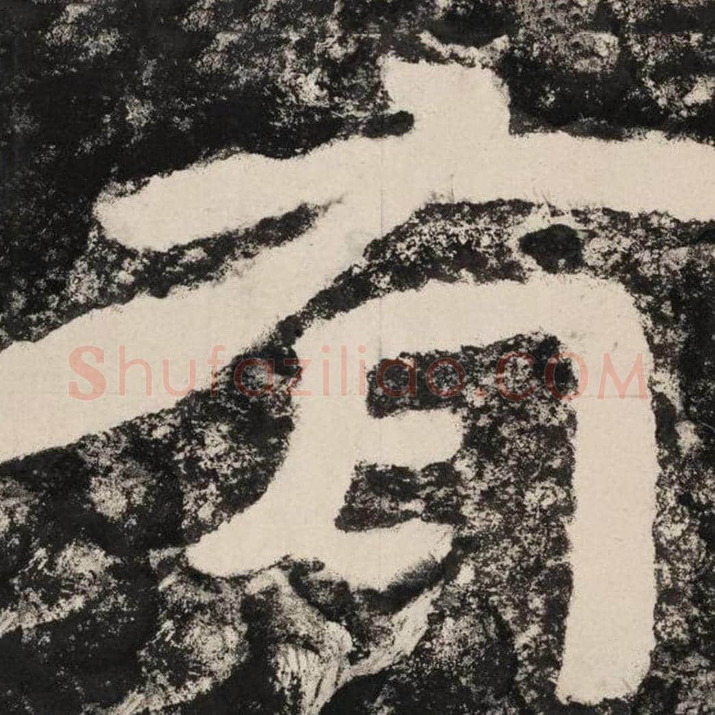 有毛笔隶书怎么写？毛笔隶书有字写法字帖图片,摘自泰山经石峪金刚经