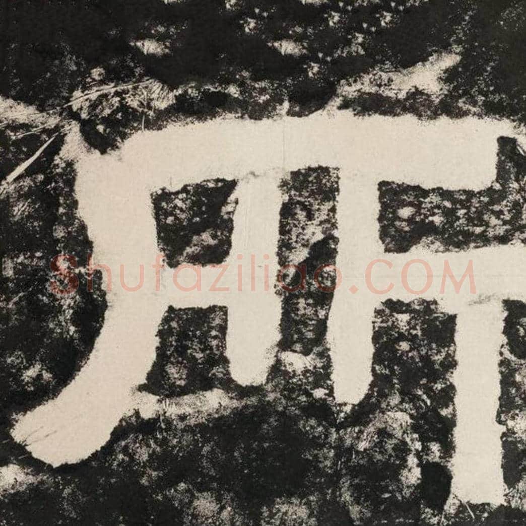所毛笔隶书怎么写？毛笔隶书所字写法字帖图片,摘自泰山经石峪金刚经