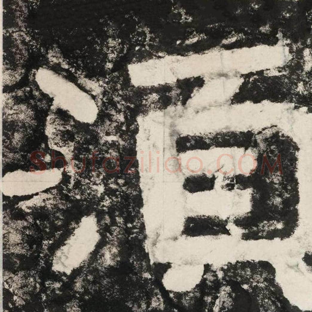须毛笔隶书怎么写？毛笔隶书须字写法字帖图片,摘自泰山经石峪金刚经