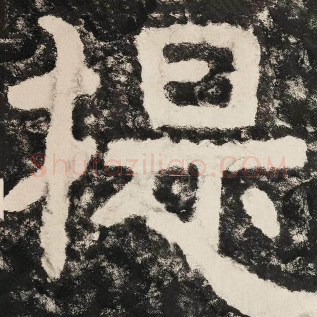 提毛笔隶书怎么写？毛笔隶书提字写法字帖图片,摘自泰山经石峪金刚经