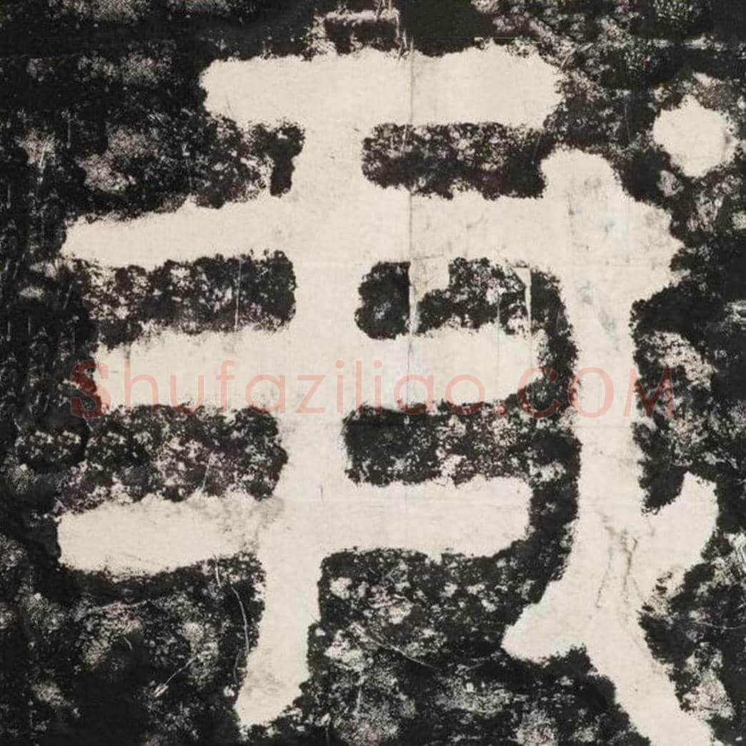 我毛笔隶书怎么写？毛笔隶书我字写法字帖图片,摘自泰山经石峪金刚经