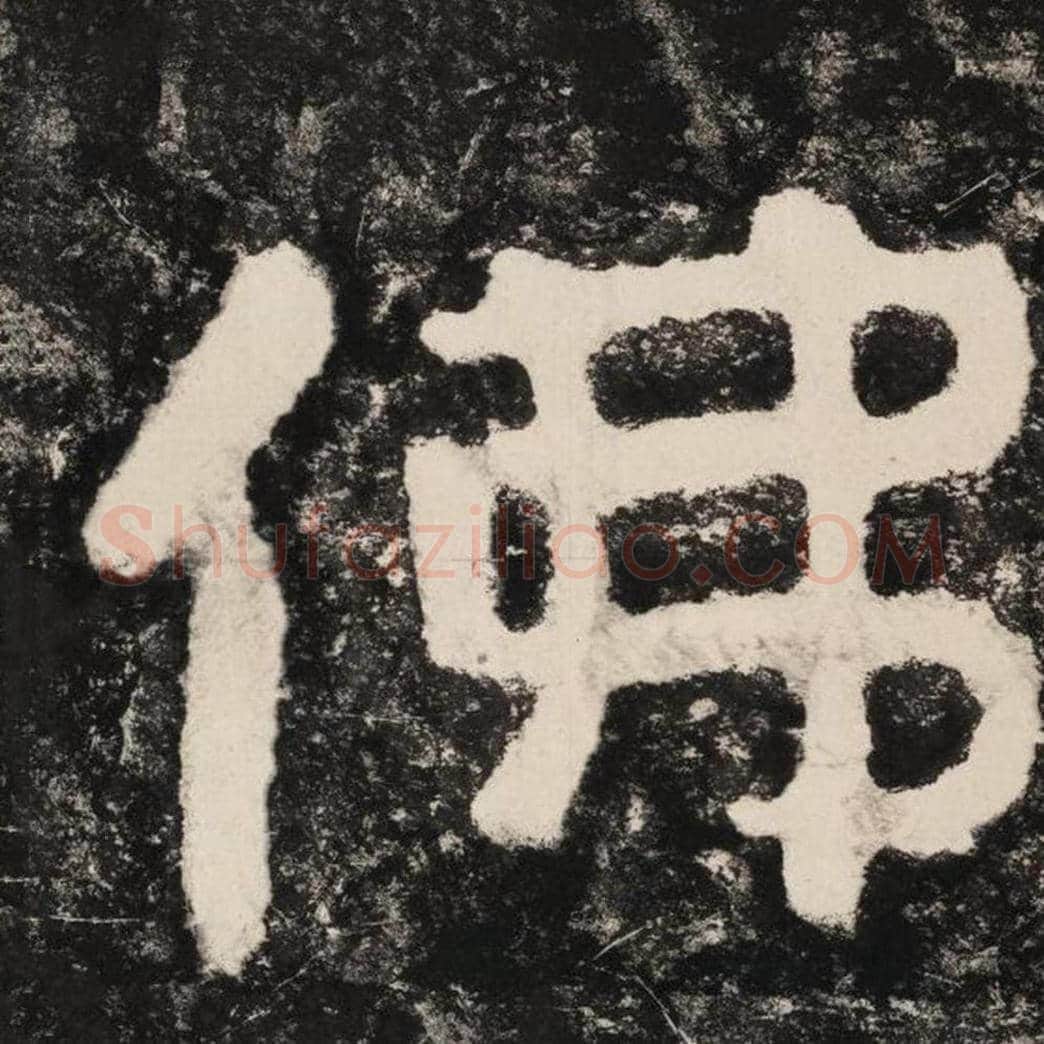 佛毛笔隶书怎么写？毛笔隶书佛字写法字帖图片,摘自泰山经石峪金刚经