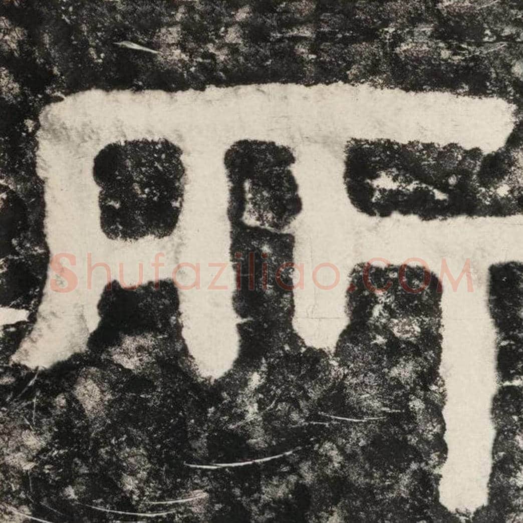 所毛笔隶书怎么写？毛笔隶书所字写法字帖图片,摘自泰山经石峪金刚经