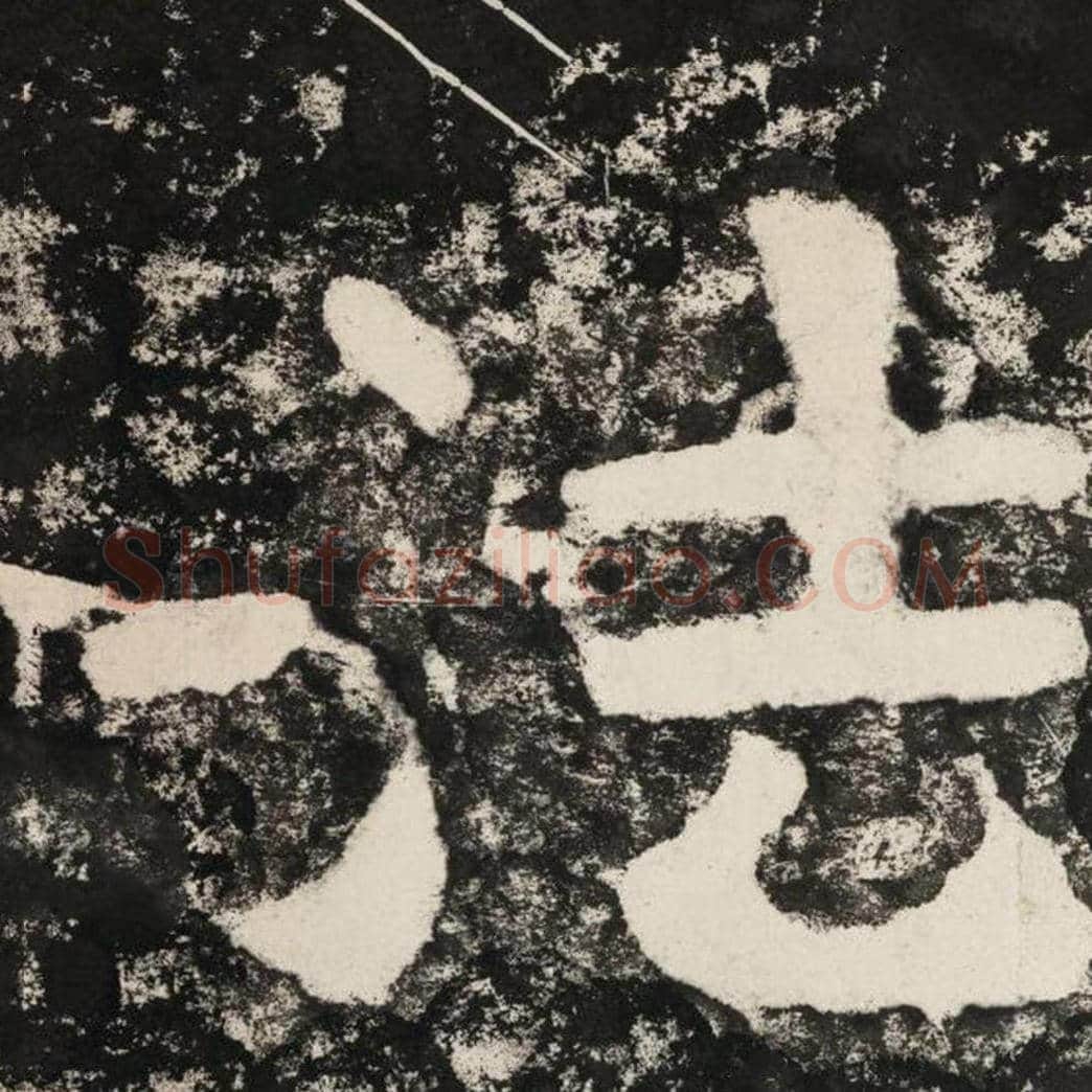 法毛笔隶书怎么写？毛笔隶书法字写法字帖图片,摘自泰山经石峪金刚经