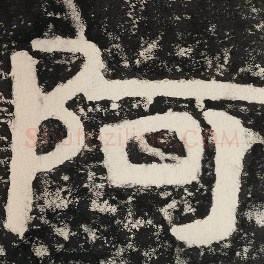 阿毛笔隶书怎么写？毛笔隶书阿字写法字帖图片,摘自泰山经石峪金刚经