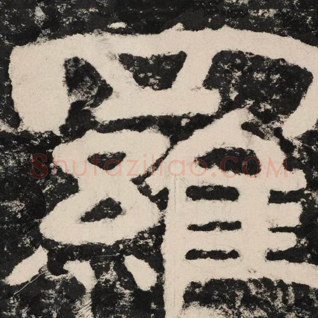 罗毛笔隶书怎么写？毛笔隶书罗字写法字帖图片,摘自泰山经石峪金刚经