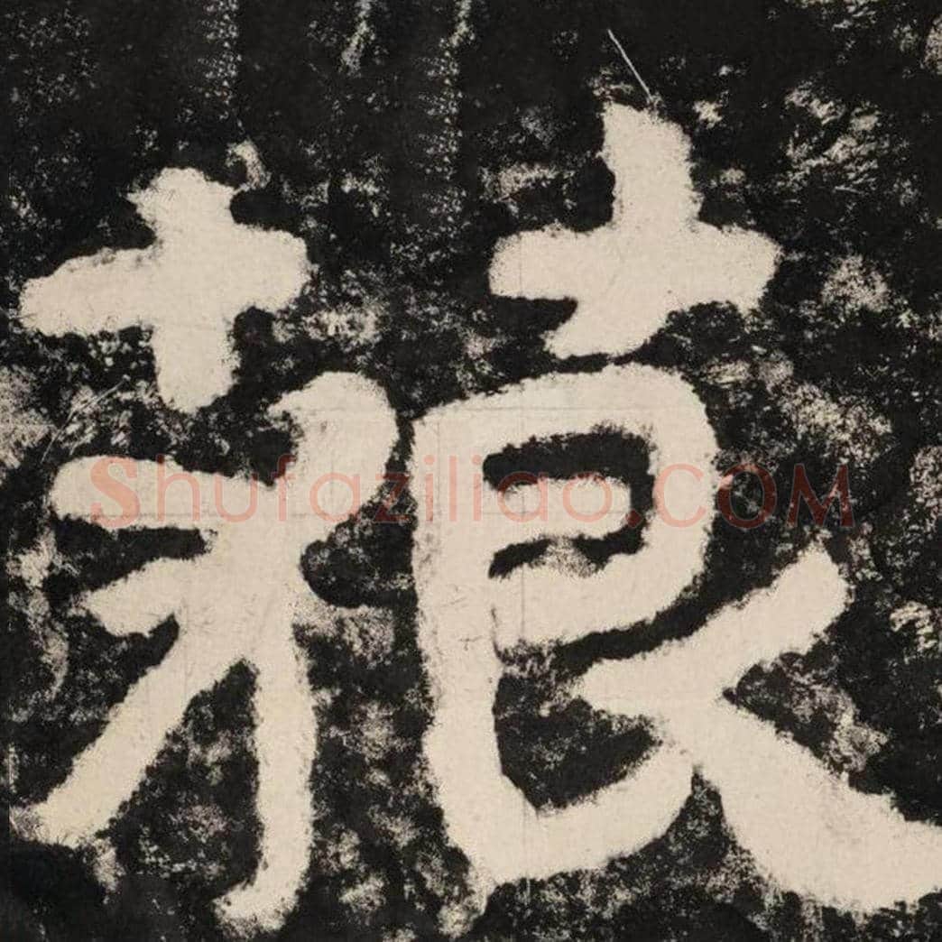 藐毛笔隶书怎么写？毛笔隶书藐字写法字帖图片,摘自泰山经石峪金刚经