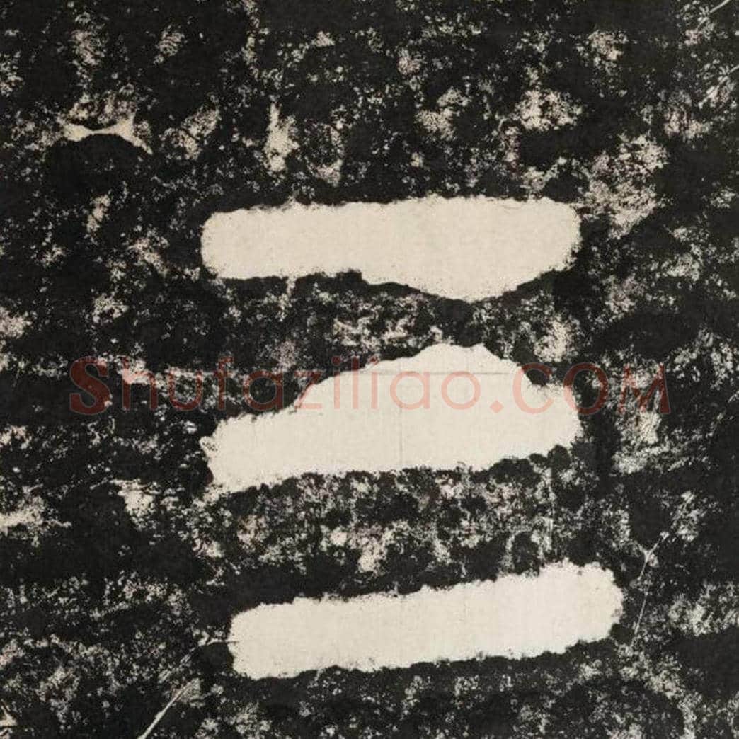 三毛笔隶书怎么写？毛笔隶书三字写法字帖图片,摘自泰山经石峪金刚经
