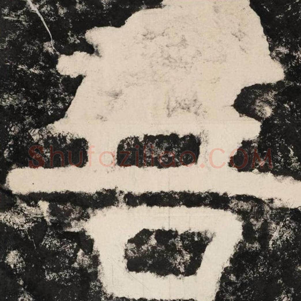 菩毛笔隶书怎么写？毛笔隶书菩字写法字帖图片,摘自泰山经石峪金刚经