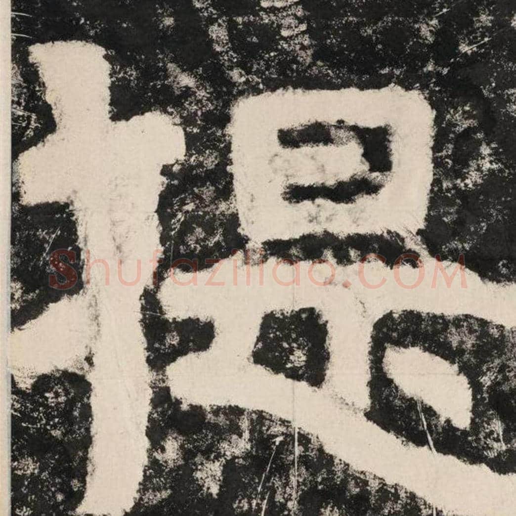 提毛笔隶书怎么写？毛笔隶书提字写法字帖图片,摘自泰山经石峪金刚经