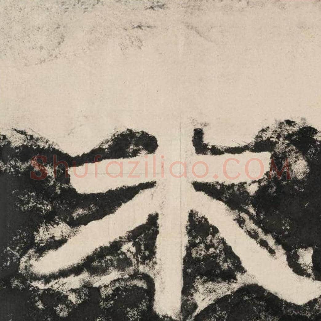来毛笔隶书怎么写？毛笔隶书来字写法字帖图片,摘自泰山经石峪金刚经