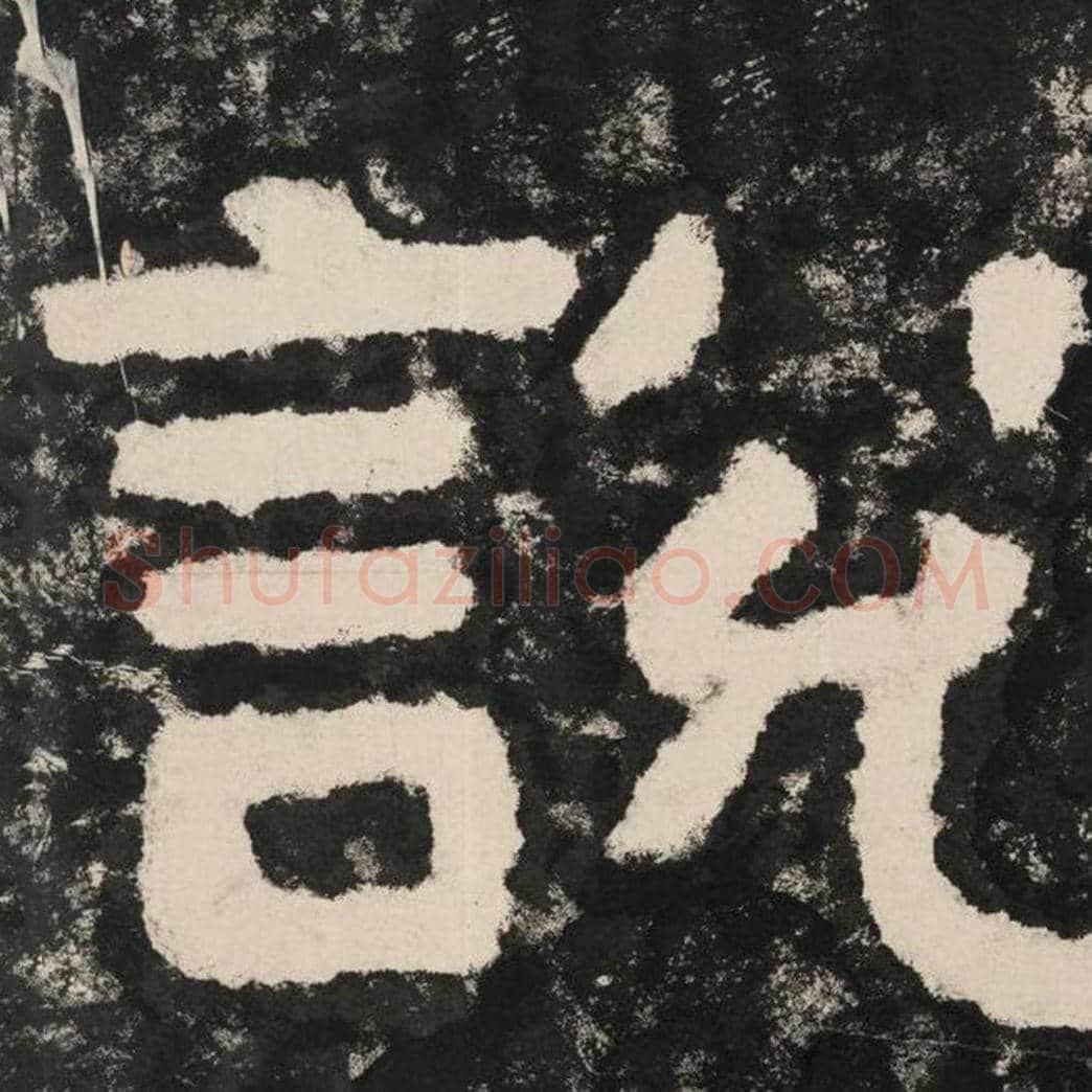 说毛笔隶书怎么写？毛笔隶书说字写法字帖图片,摘自泰山经石峪金刚经