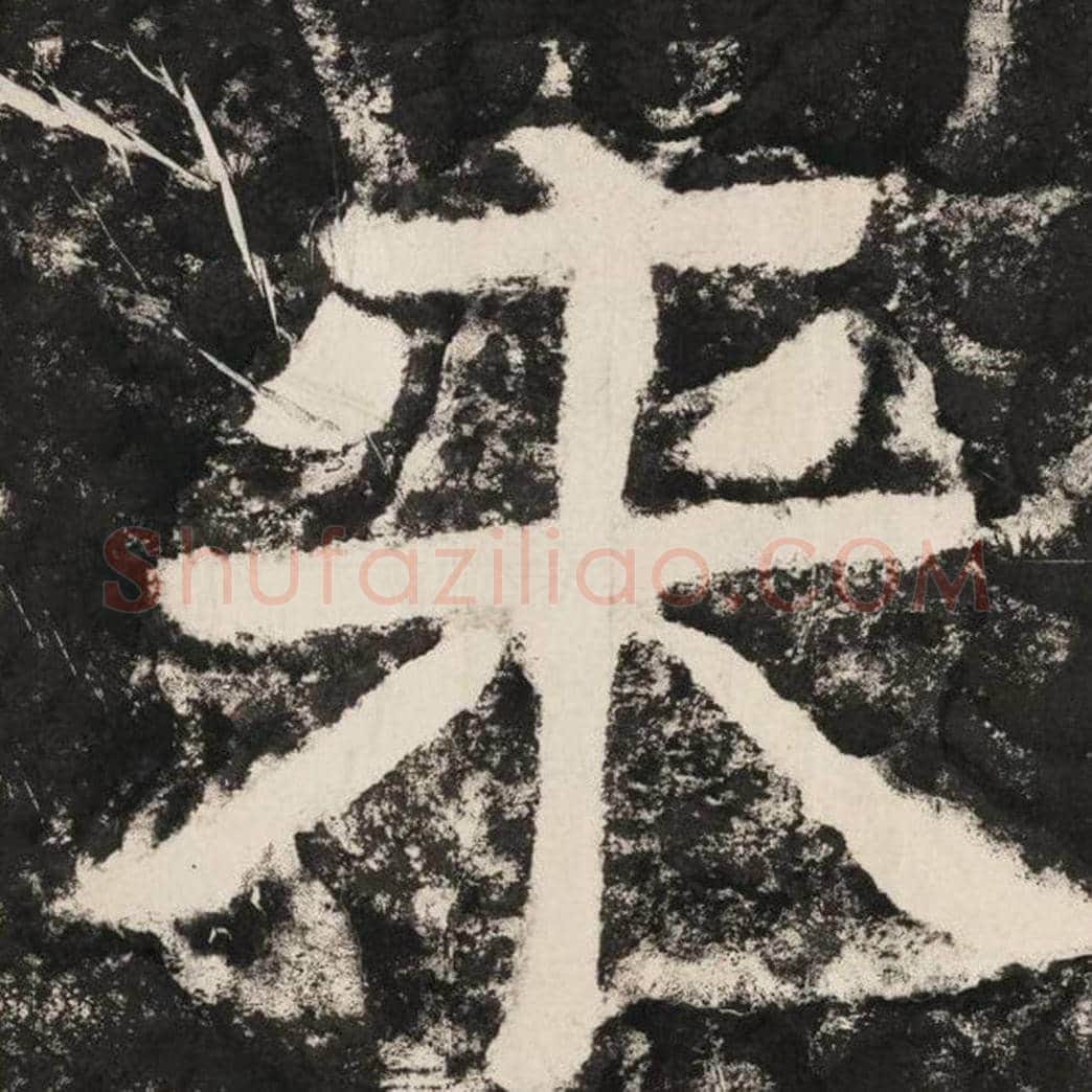 来毛笔隶书怎么写？毛笔隶书来字写法字帖图片,摘自泰山经石峪金刚经