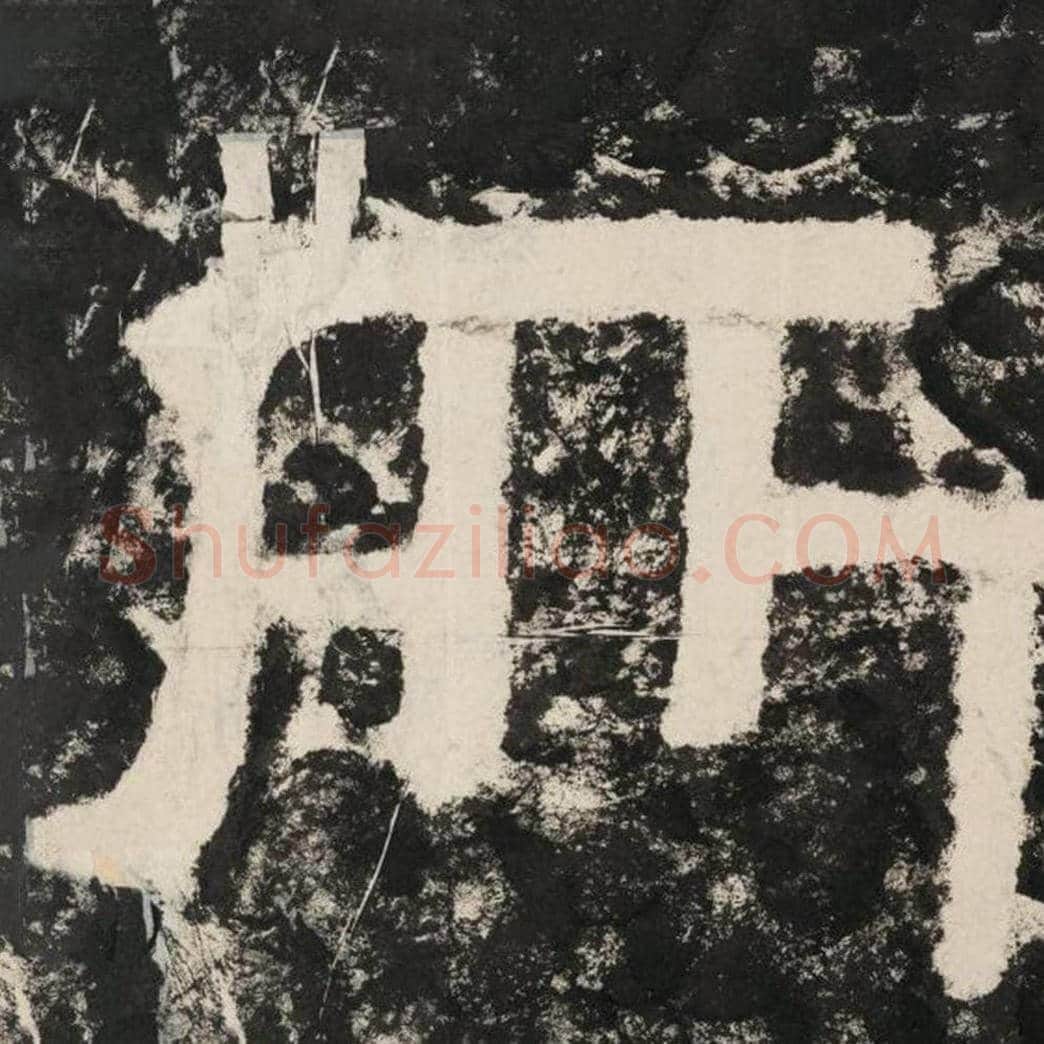 所毛笔隶书怎么写？毛笔隶书所字写法字帖图片,摘自泰山经石峪金刚经