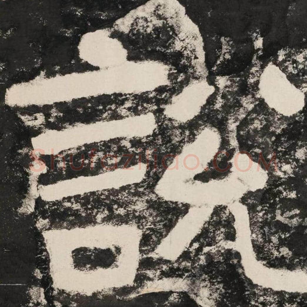 说毛笔隶书怎么写？毛笔隶书说字写法字帖图片,摘自泰山经石峪金刚经