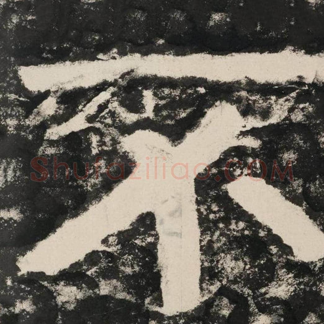 不毛笔隶书怎么写？毛笔隶书不字写法字帖图片,摘自泰山经石峪金刚经