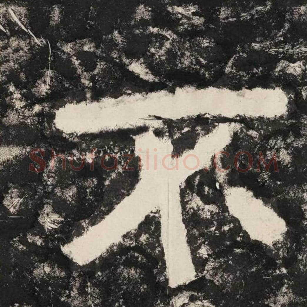 不毛笔隶书怎么写？毛笔隶书不字写法字帖图片,摘自泰山经石峪金刚经