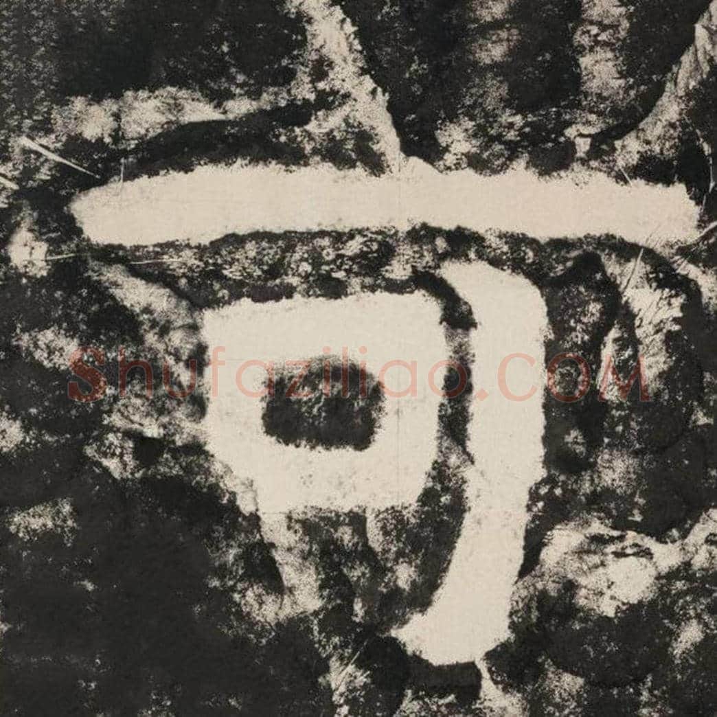 可毛笔隶书怎么写？毛笔隶书可字写法字帖图片,摘自泰山经石峪金刚经