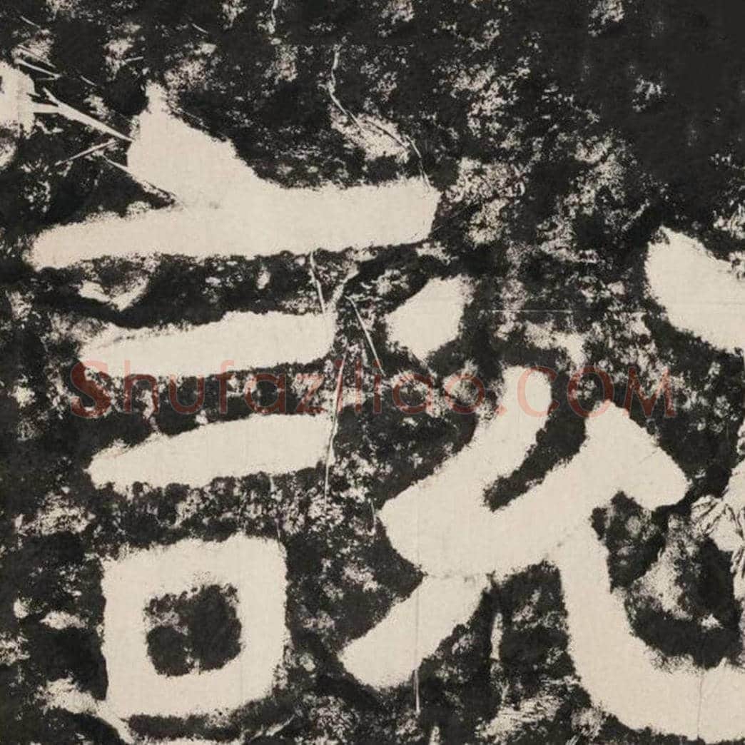 说毛笔隶书怎么写？毛笔隶书说字写法字帖图片,摘自泰山经石峪金刚经