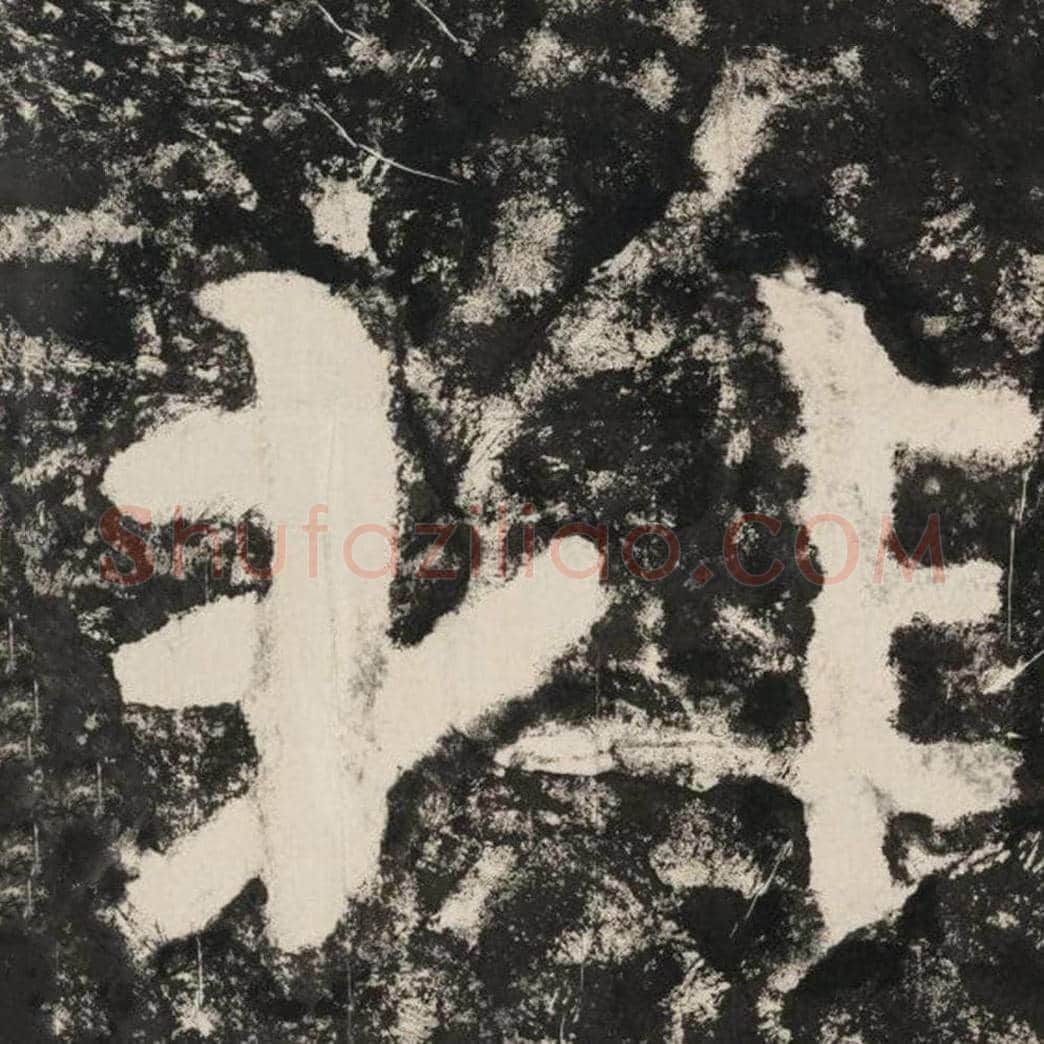 非毛笔隶书怎么写？毛笔隶书非字写法字帖图片,摘自泰山经石峪金刚经
