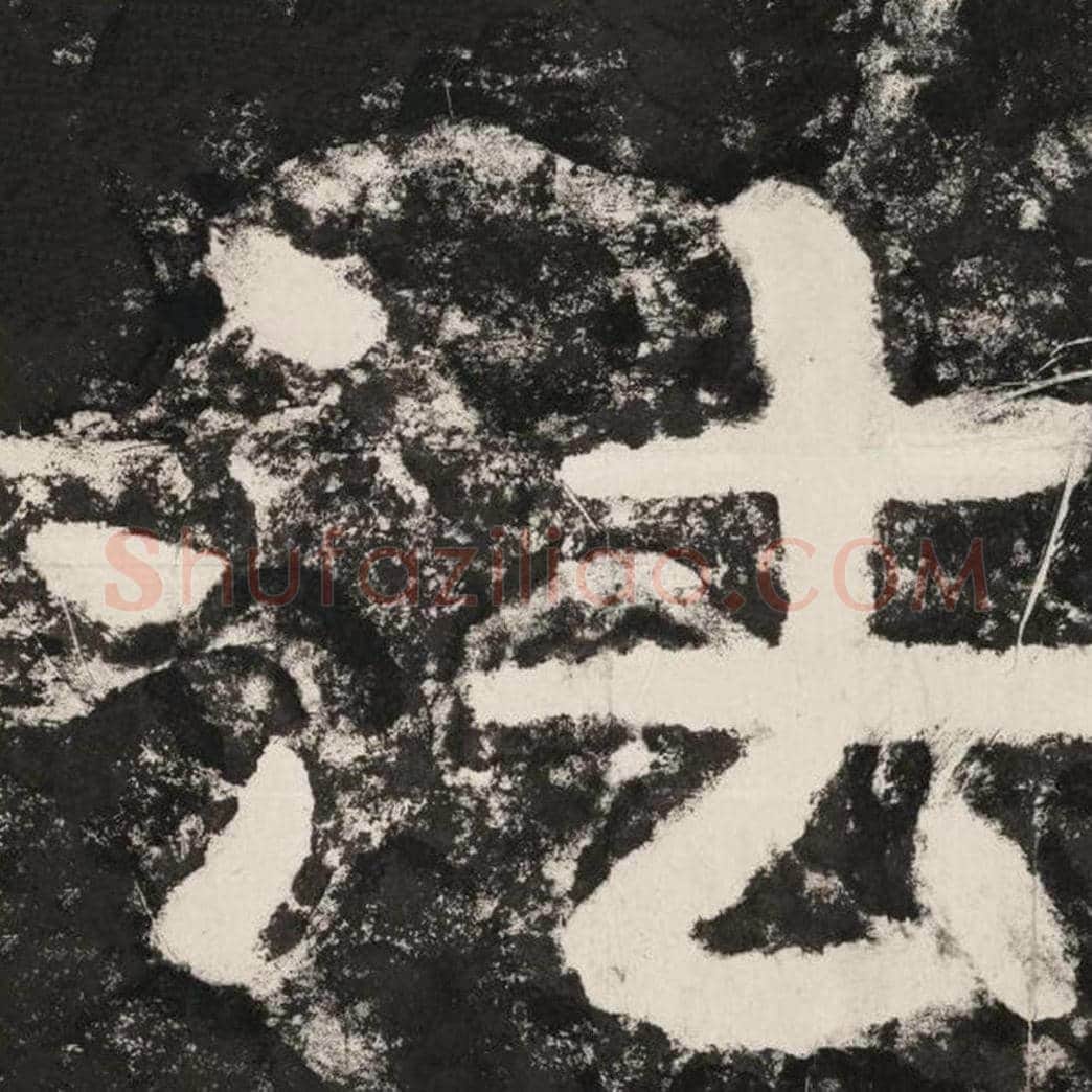 法毛笔隶书怎么写？毛笔隶书法字写法字帖图片,摘自泰山经石峪金刚经