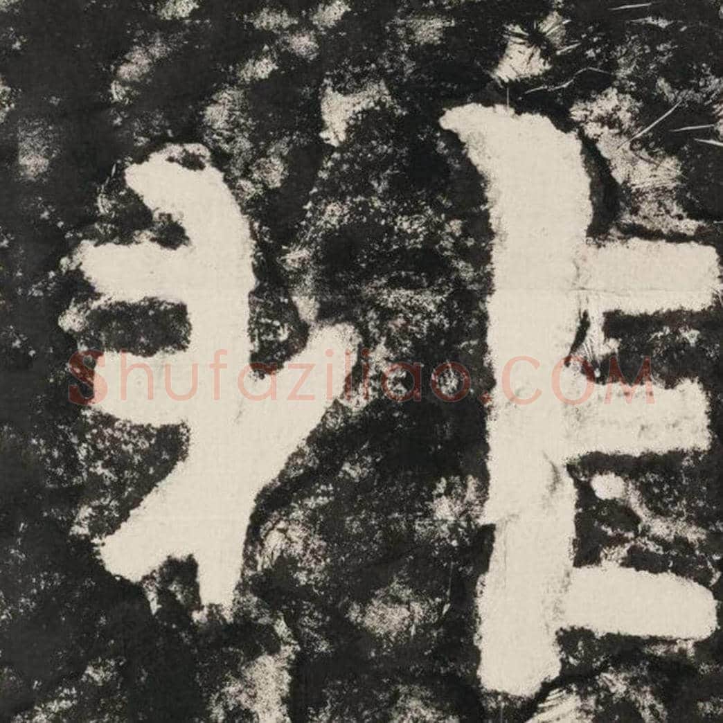 非毛笔隶书怎么写？毛笔隶书非字写法字帖图片,摘自泰山经石峪金刚经