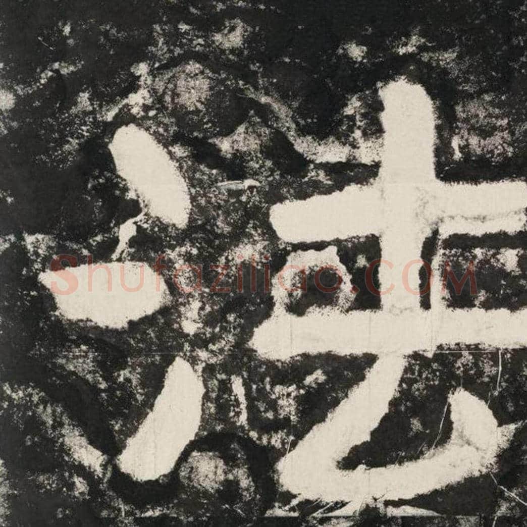 法毛笔隶书怎么写？毛笔隶书法字写法字帖图片,摘自泰山经石峪金刚经