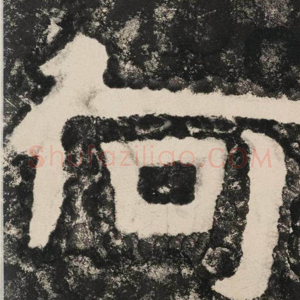 何毛笔隶书怎么写？毛笔隶书何字写法字帖图片,摘自泰山经石峪金刚经