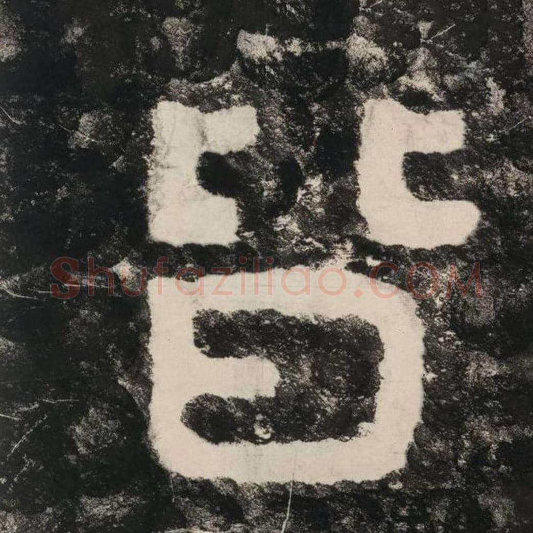 皆毛笔隶书怎么写？毛笔隶书皆字写法字帖图片,摘自泰山经石峪金刚经