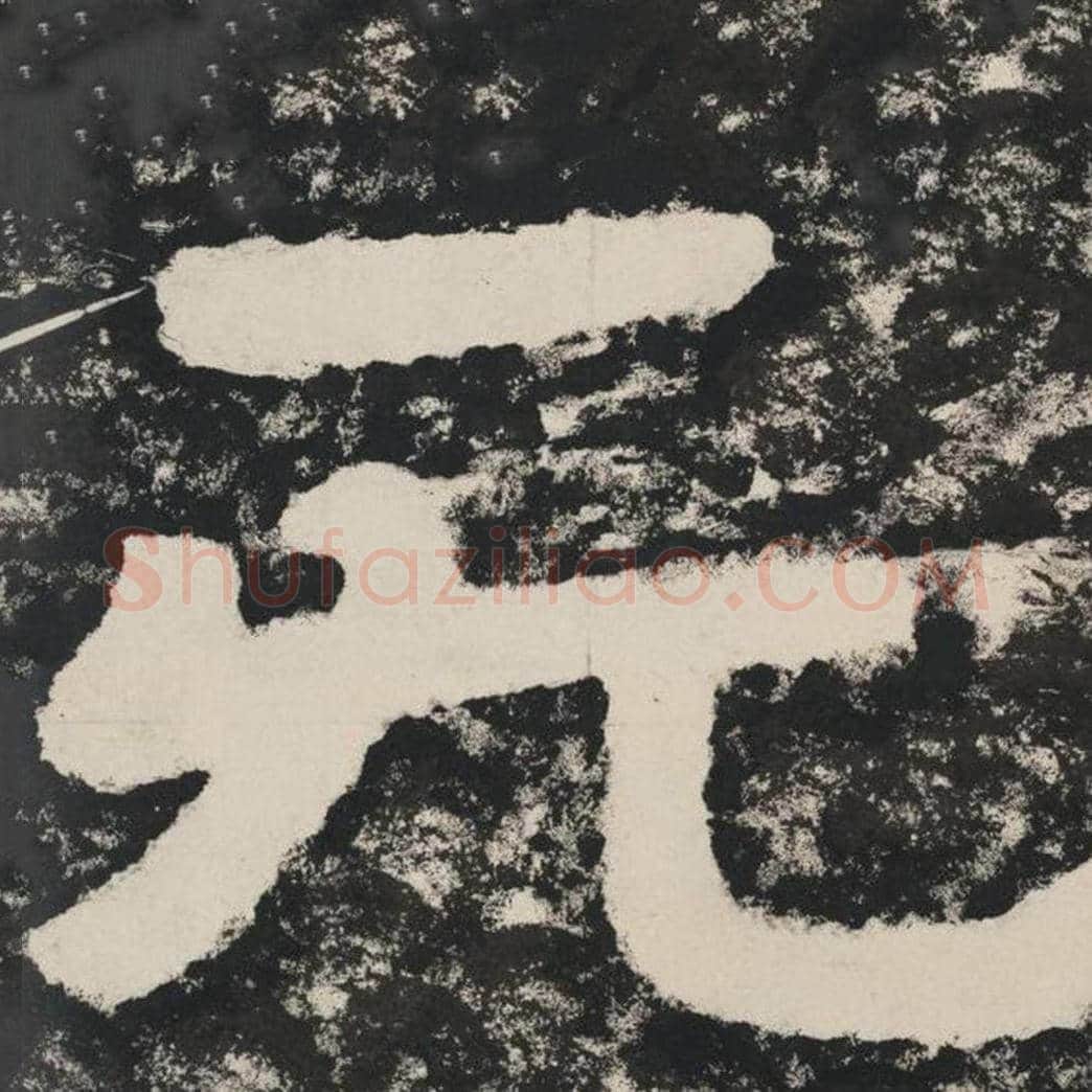 无毛笔隶书怎么写？毛笔隶书无字写法字帖图片,摘自泰山经石峪金刚经