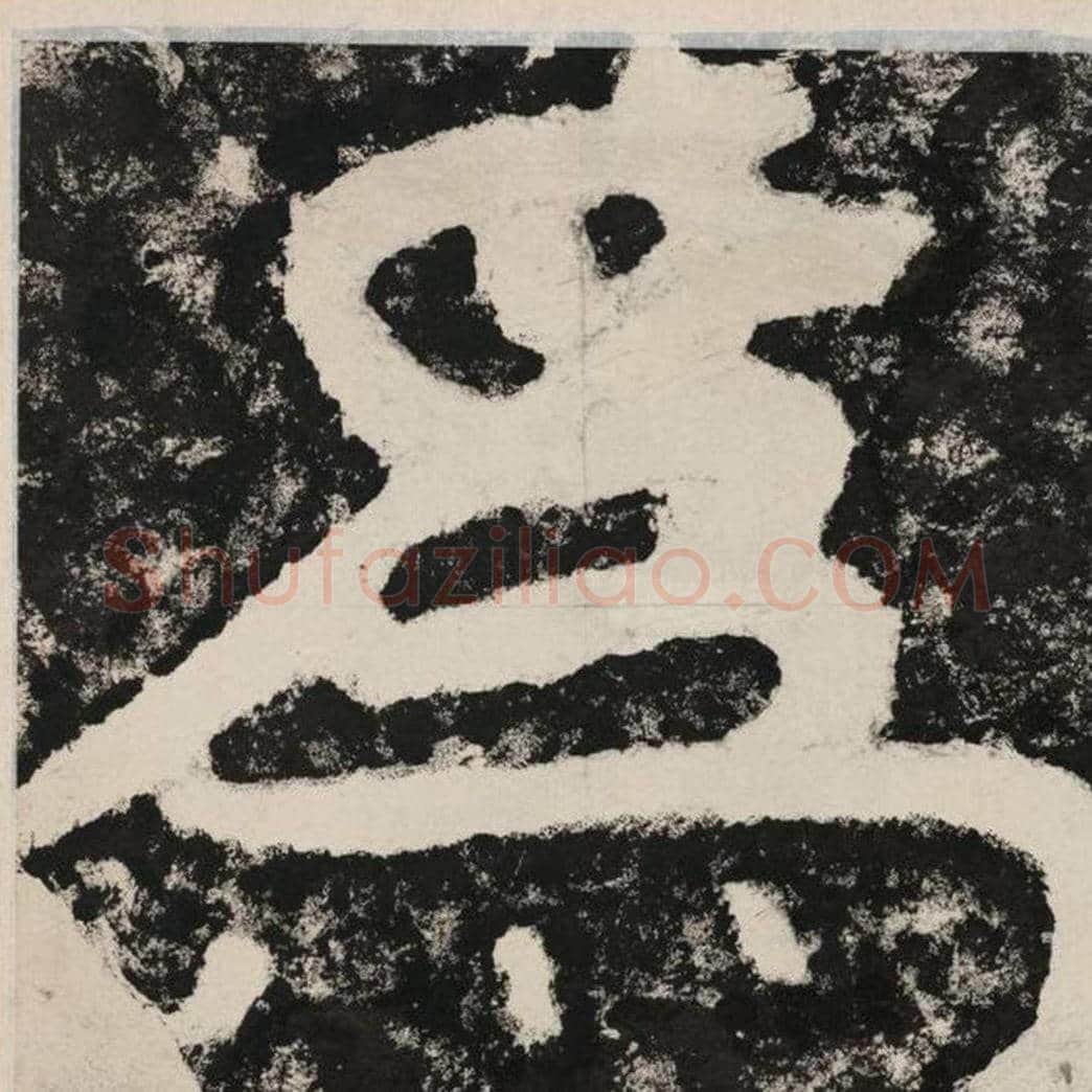 为毛笔隶书怎么写？毛笔隶书为字写法字帖图片,摘自泰山经石峪金刚经