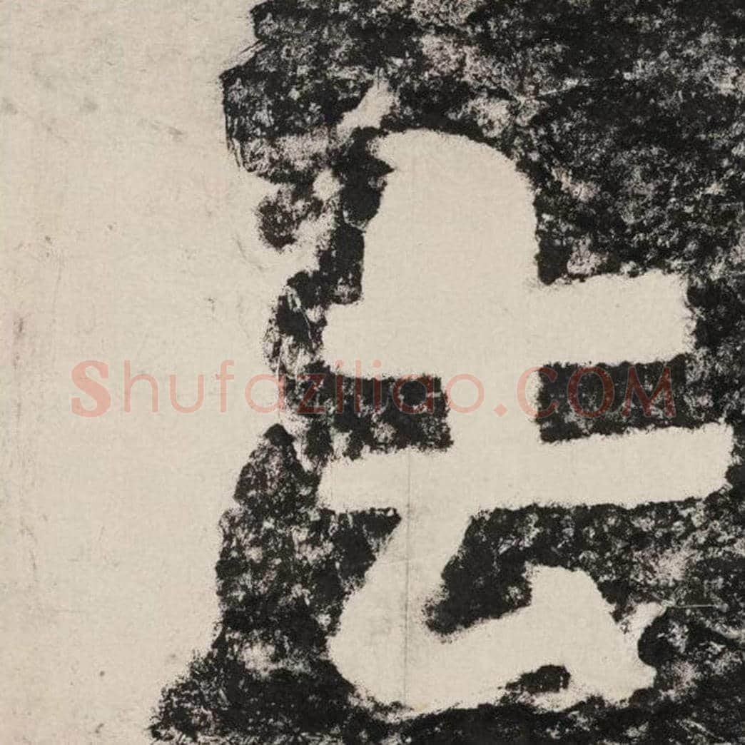 法毛笔隶书怎么写？毛笔隶书法字写法字帖图片,摘自泰山经石峪金刚经