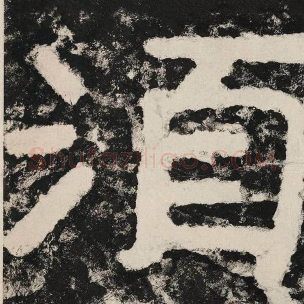 须毛笔隶书怎么写？毛笔隶书须字写法字帖图片,摘自泰山经石峪金刚经