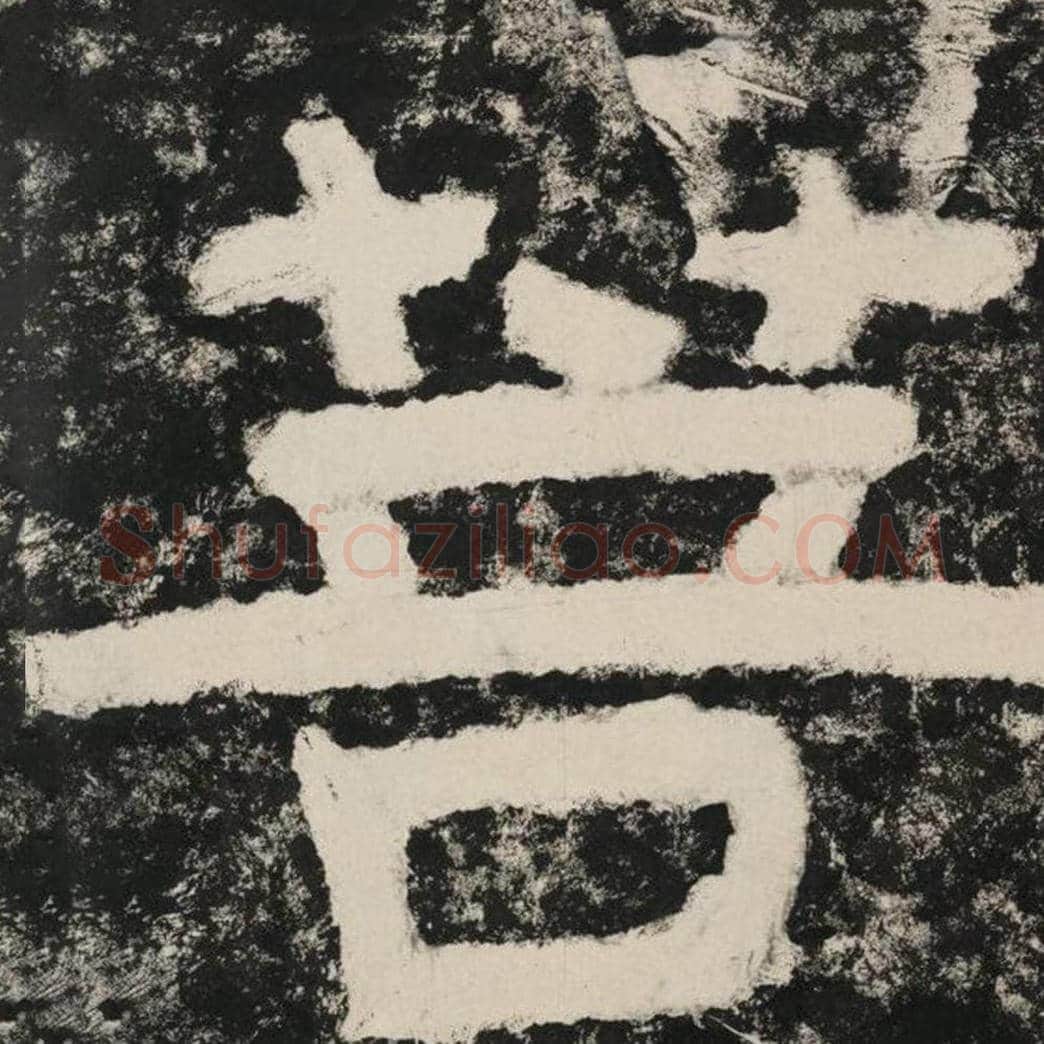 菩毛笔隶书怎么写？毛笔隶书菩字写法字帖图片,摘自泰山经石峪金刚经