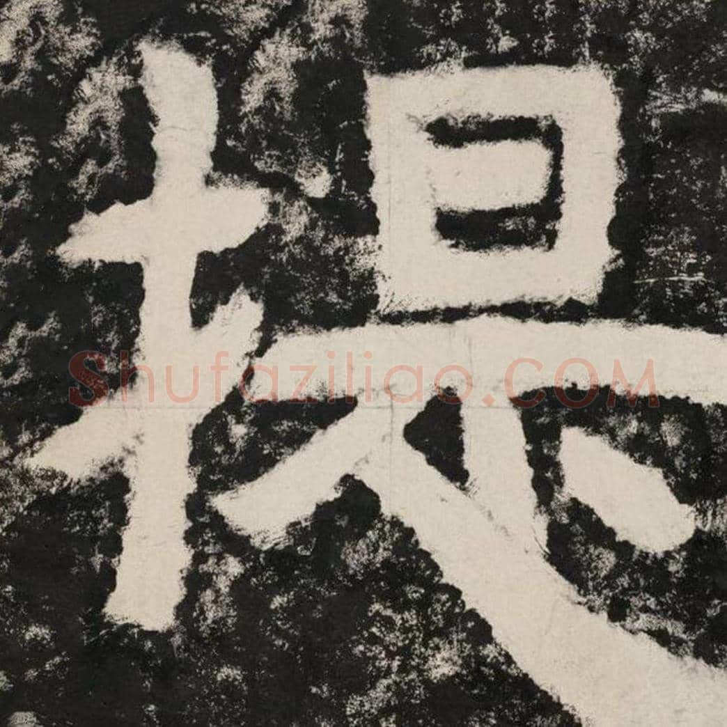 提毛笔隶书怎么写？毛笔隶书提字写法字帖图片,摘自泰山经石峪金刚经