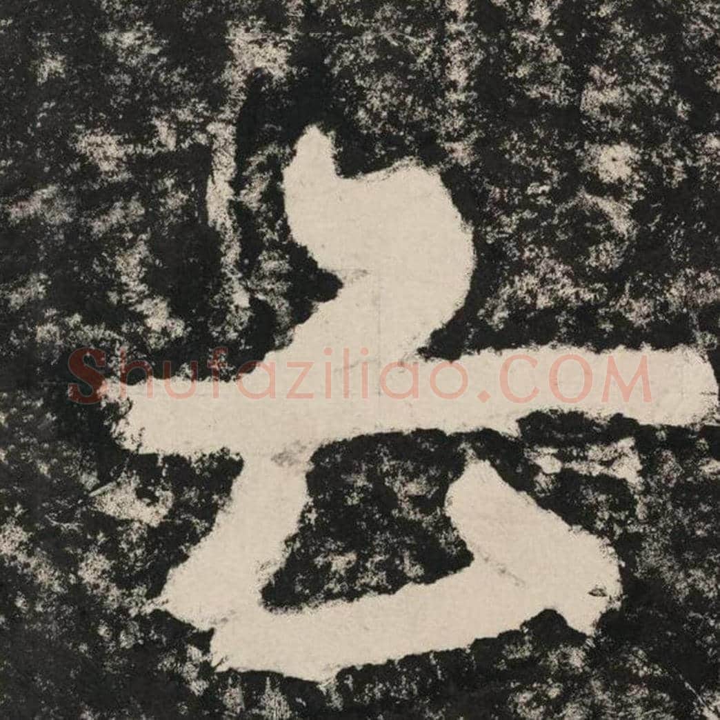 云毛笔隶书怎么写？毛笔隶书云字写法字帖图片,摘自泰山经石峪金刚经