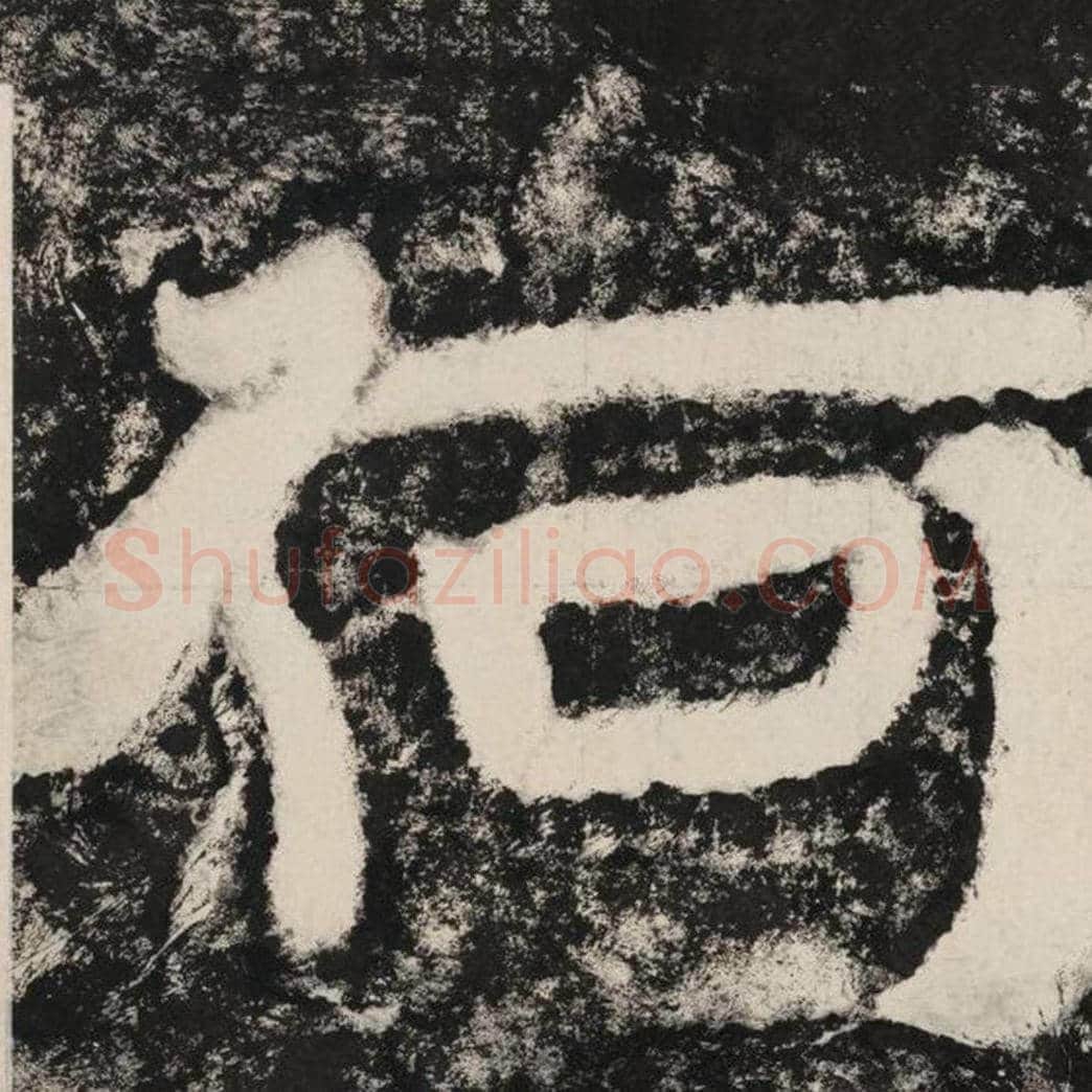 何毛笔隶书怎么写？毛笔隶书何字写法字帖图片,摘自泰山经石峪金刚经