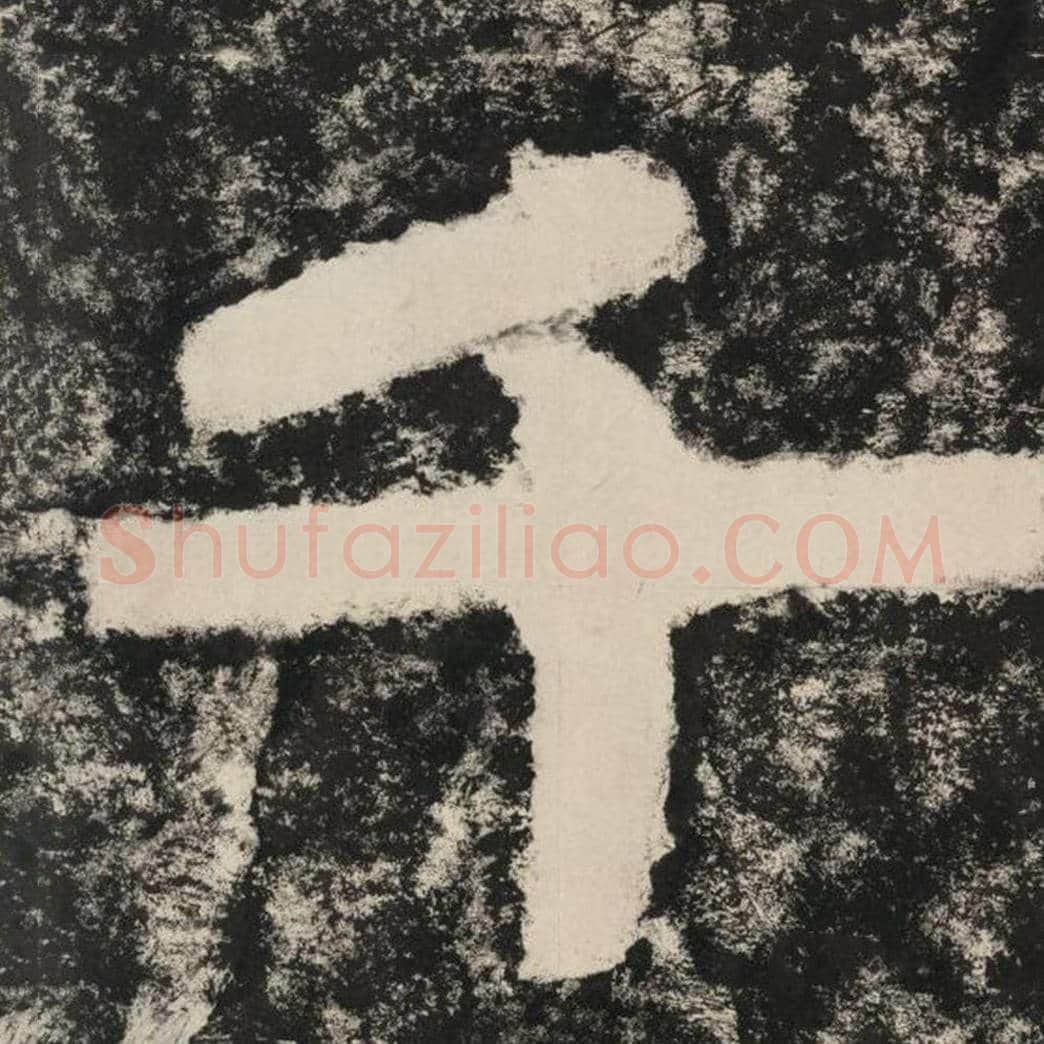千毛笔隶书怎么写？毛笔隶书千字写法字帖图片,摘自泰山经石峪金刚经