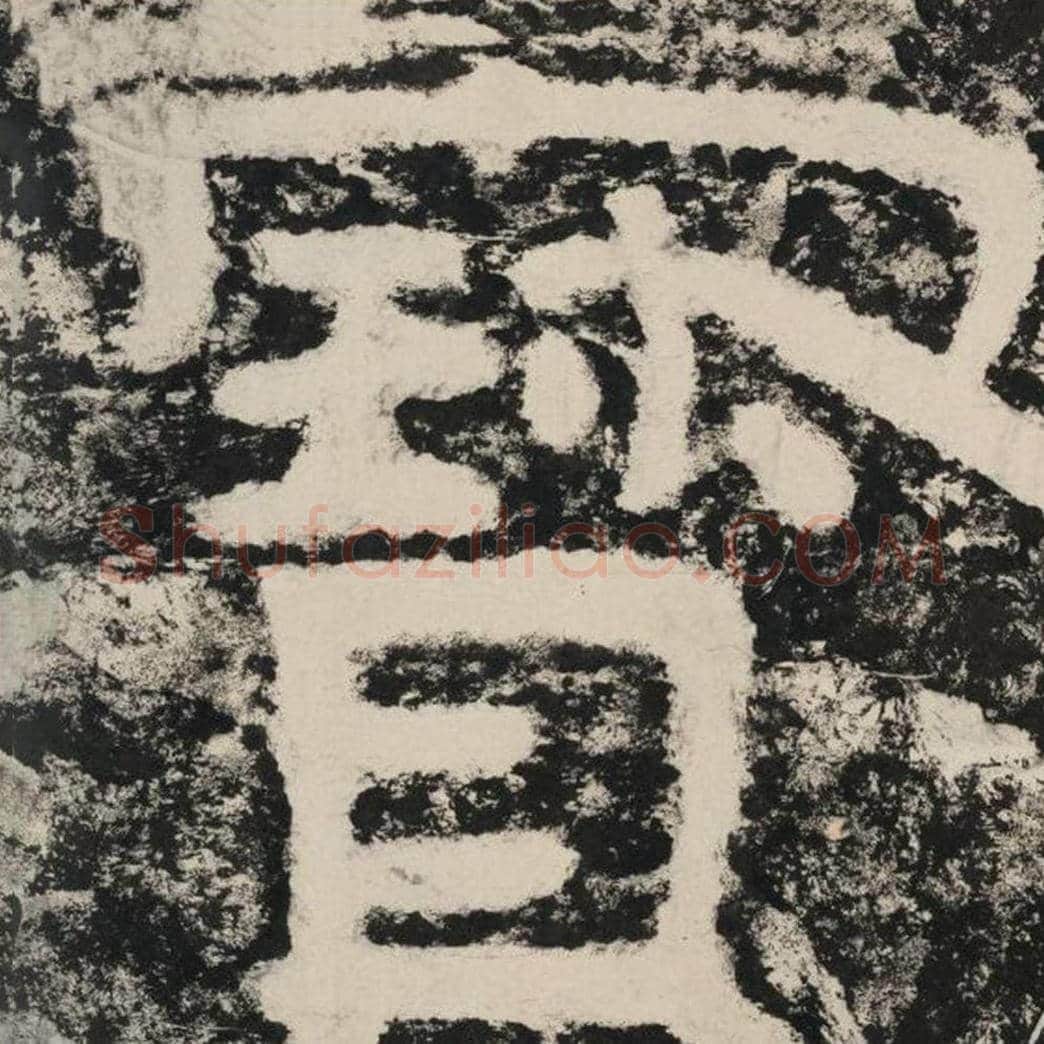 宝毛笔隶书怎么写？毛笔隶书宝字写法字帖图片,摘自泰山经石峪金刚经